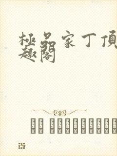 极品家丁顶点笔趣阁