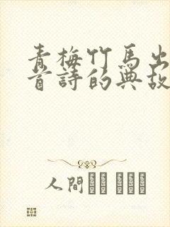 青梅竹马出自哪首诗的典故