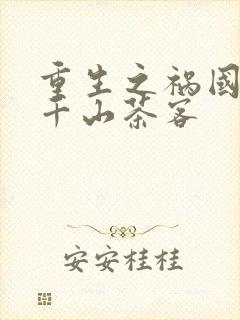 重生之祸国妖妃千山茶客封面