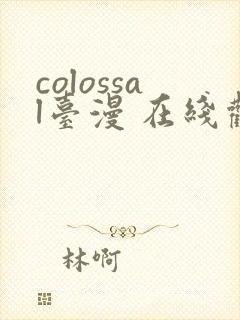 colossal台漫 在线观看