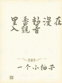 里番动漫在线进入观看封面