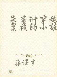 朱宁衍穿越变成崇祯的小说免费阅读