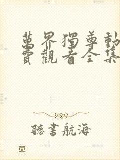 万界独尊动漫免费观看全集在线高清