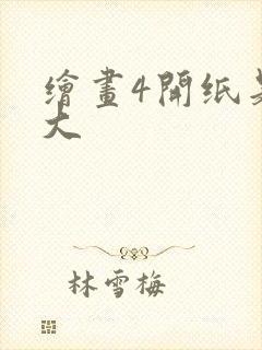 绘画4开纸是多大