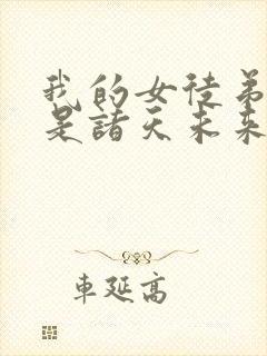 我的女徒弟们都是诸天未来大佬封面