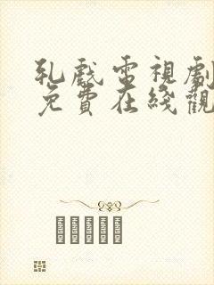 轧戏电视剧全集免费在线观看