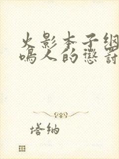 火影本子纲手对鸣人的惩罚漫画