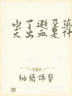 吃了避孕药后5天出血是什么原因封面