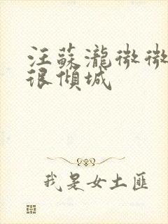 汪苏泷微微一笑很倾城