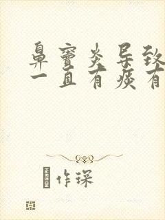 鼻窦炎导致嗓子一直有痰有异物感