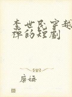 李世民穿越成刘禅的短剧封面