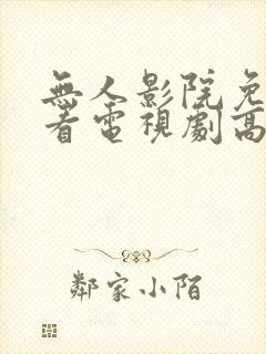 无人影院免费观看电视剧高清全集