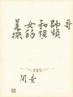 美女和帅哥一起操的视频