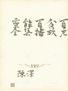 灵能百分百动漫全集播放免费