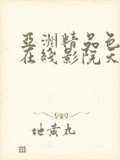 亚洲精品色婷婷在线影院天美传媒