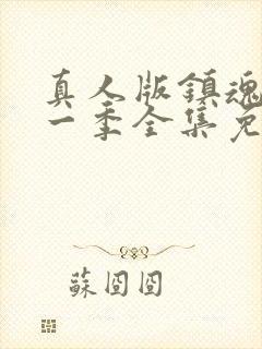 真人版镇魂街第一季全集免费