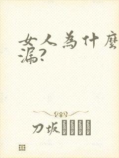 女人为什么会尿漏?