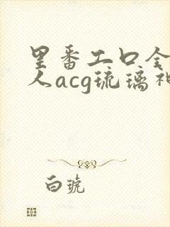 里番工口全彩同人acg琉璃神社