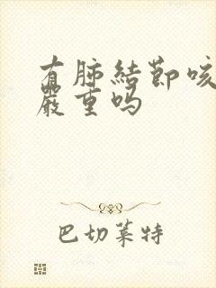 有肺结节咳嗽会严重吗