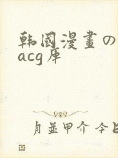 韩国漫画の全彩acg库封面