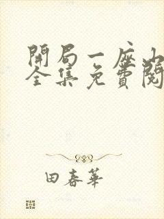 开局一座山漫画全集免费阅读