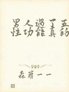 男人过了五十岁性功能真的会下降吗