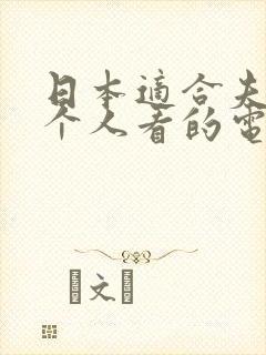日本适合夫妻两个人看的电视剧
