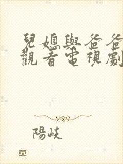 儿媳与爸爸免费观看电视剧封面