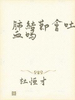 肺结节会吐痰带血吗封面