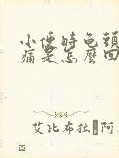 小便时龟头处疼痛是怎么回事