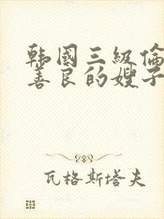 韩国三级伦理片善良的嫂子