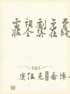 电视剧免费完整版全集在线观看恋爱先生封面