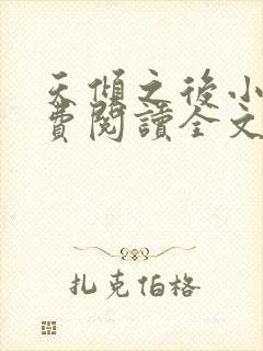 天倾之后小说免费阅读全文无删减