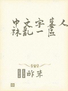 中文字幕人妻丝袜乱一区