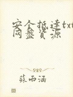 安全抵达txt网盘资源