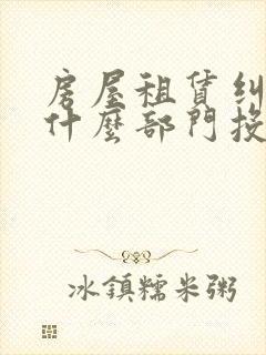 房屋租赁纠纷找什么部门投诉