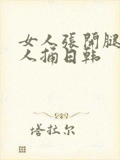 女人张开腿让男人捅日韩