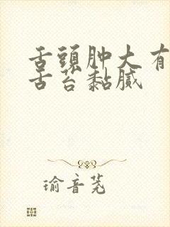 舌头肿大有齿痕舌苔黏腻