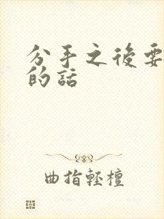 分手之后要挽回的话