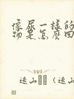 像尿一样的分泌物是怎么回事