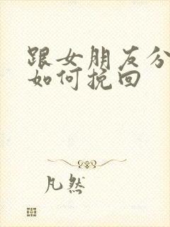 跟女朋友分手该如何挽回