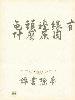 龟头边缘有肉粒什么原因封面