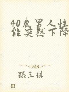 40岁男人性功能突然下降是什么原因封面