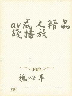 av成人精品在线播放