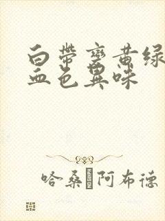 白带变黄绿色带血色异味