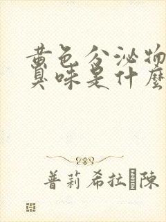 黄色分泌物有腥臭味是什么原因引起的