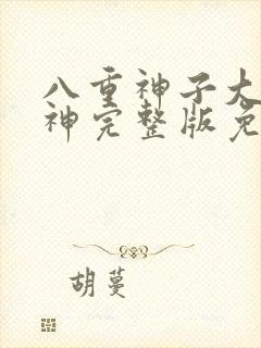 八重神子大战雷神完整版免费观看
