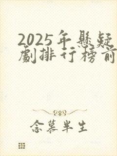 2025年悬疑剧排行榜前十名