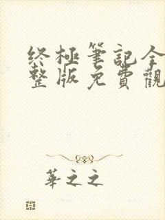 终极笔记全集完整版免费观看