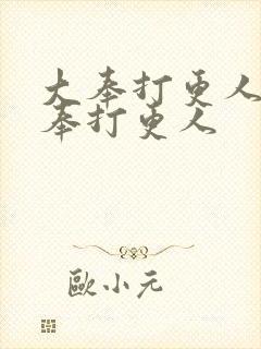 大奉打更人之大奉打更人